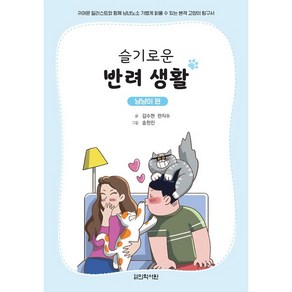 슬기로운 반려 생활: 냥냥이 편:귀여운 일러스트와 함께 남녀노소 가볍게 읽을 수 있는 본격 고양이 탐구서, 의학서원, 한지수,김수현