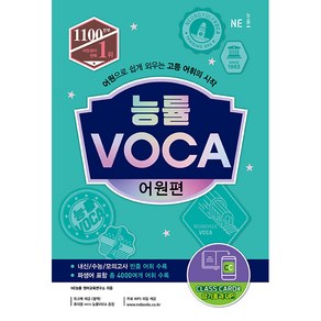 능률 VOCA 어원편:어원으로 쉽게 외우는 고등 어휘의 시작, 영어, 전학년