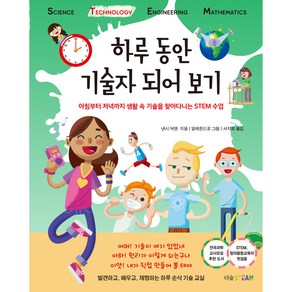 하루 동안 기술자 되어 보기:아침부터 저녁까지 생활 속 기술을 찾아다니는 STEM 수업, 더숲, 낸시 딕맨