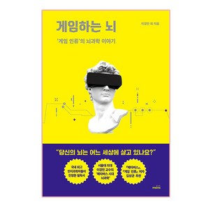 게임하는 뇌:‘게임 인류’의 뇌과학 이야기, 몽스북, 이경민, 서울대 인지과학연구소 연구원