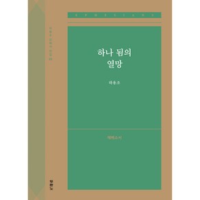 하용조 강해서 23 하나 됨의 열망 에베소서, 두란노