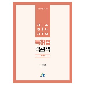 조현중 특허법 객관식:변리사 시험 1차 대비, 윌비스