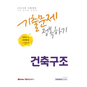 2022년 시험대비 9급 공무원 건축직 건축구조 기출문제 정복하기 2014년~2021년 기출문제, 서원각