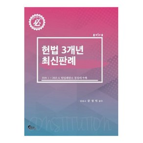 헌법 3개년 최신판례:2019. 1 ~ 2021. 6 헌법재판소 결정례 수록, 필통북스