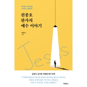 천종호 판사의 예수 이야기:정의롭고 선한 삶을 고민하는 이들에게