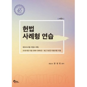 헌법 사례형 연습:변호사시험 기출(1~9회) 모의시험 기출(2010~2019)