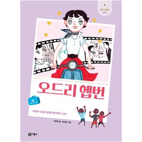 오드리 헵번:사랑과 나눔을 실천한 할리우드 스타, 비룡소, 이은정