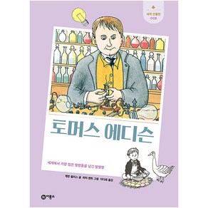 토머스 에디슨:세계에서 가장 많은 발명품을 남긴 발명왕, 비룡소, 캐런 월리스