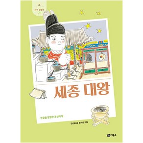 세종대왕 : 한글을 발명한 조선의 왕