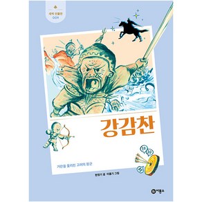 강감찬 : 거란을 물리친 고려의 장군