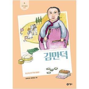 김만덕:조선 최고의 여성 경영인