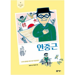 안중근:나라의 평화를 위해 싸운 독립운동가