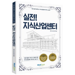 실전! 지식산업센터:가장 쉽게 배우는 지식산업센터 투자 노하우, 웰북, 성치경(아파왕)