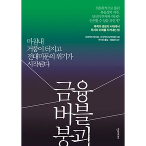 금융 버블 붕괴:오래전 예정되었던 위기의 실체와 생존의 해법, 한스미디어, 사와카미 아쓰토, 구사카리 다카히로