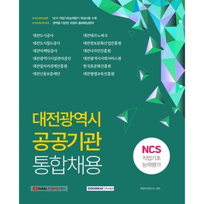 대전광역시 공공기관 통합채용 NCS 직업기초능력평가, 서원각