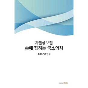 손에 잡히는 국소의치: 가철성 보철, DENTAL WISDOM, 박찬진, 조리라