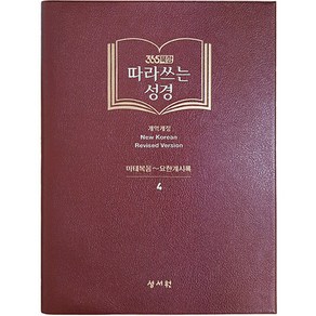 365묵상 따라 쓰는 성경 신약 : 마태복음 ~ 요한계시록, 성서원