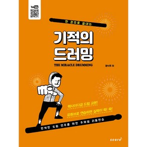 한 권으로 끝내는기적의 드러밍, 스코어(scoe), 권낙주