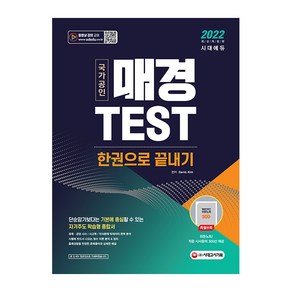 2022 매경TEST 한권으로 끝내기, 시대고시기획