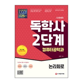 시대에듀 독학사 컴퓨터공학과 2단계 논리회로:독학사 컴퓨터공학과 2단계 시험 대비, 시대고시기획