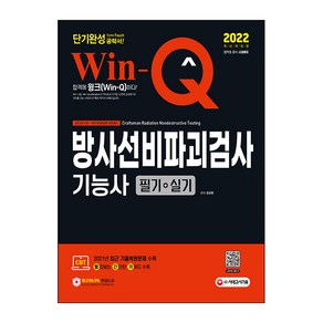 2022 Win-Q 방사선비파괴검사기능사 필기 + 실기 단기완성