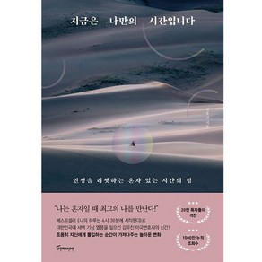 지금은 나만의 시간입니다:인생을 리셋하는 혼자 있는 시간의 힘