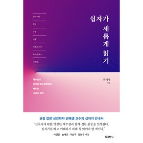 십자가 새롭게 읽기:예수님의 마지막 일곱 말씀에서 배우는 기독교 핵심