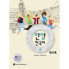 한양 한국어 5(워크북), 하우