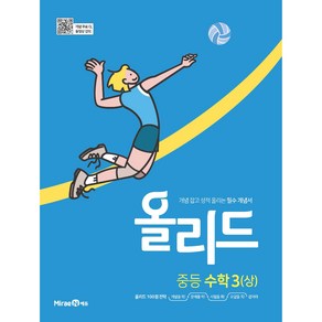 2025 올리드 중등 수학 3 (상), 미래엔, 중등3학년