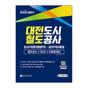 2021 하반기 대전도시철도공사 일반직ㆍ공무직 채용:일반상식+NCS+무료동영상, 시대고시기획