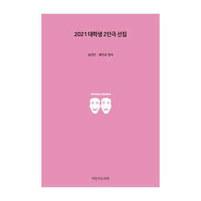 2021 대학생 2인극 선집, 지만지드라마, 김진만, 배진섭