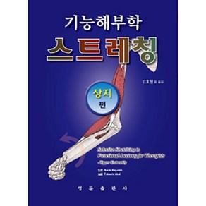 기능해부학 스트레칭: 상지편, 영문출판사, Takeshi Ukai