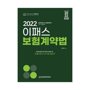 2022 이패스 보험계약법:손해사정사 및 보험계리사 1차 시험대비