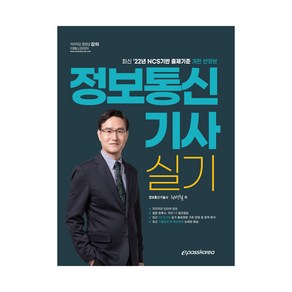 2022 정보통신기사 실기, 이패스코리아