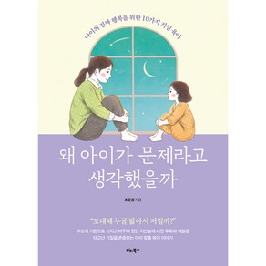 왜 아이가 문제라고 생각했을까:아이의 진짜 행복을 위한 10가지 기질 육아