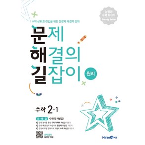 문제해결의 길잡이 원리 (2024년), 수학, 초등 2-1