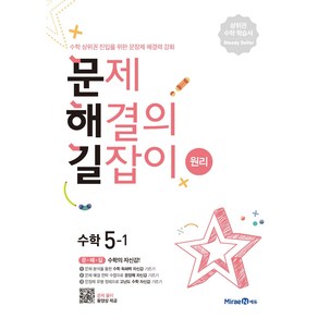 문제해결의 길잡이 원리 (2024년), 수학, 초등 5-1