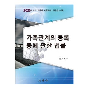 2022 가족관계의 등록 등에 관한 법률:법무사 시험 대비/ 실무참고자료