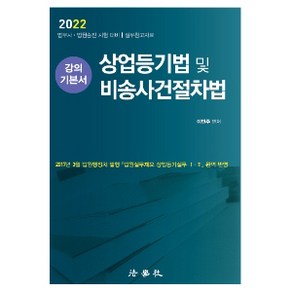 2022 상업등기법 및 비송사건절차법 강의 기본서:법무사 법원승진 시험 대비 실무참고자료, 법학사