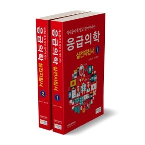 의사들이 꼭 알고 있어야 하는 응급의학실전지침서 1-2권 세트:, 메디안북, 이성우