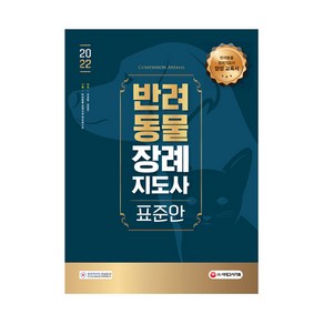 2022 반려동물장례지도사 표준안:반려동물장례지도사 양성 교육서, 시대고시기획, 강성일, 김태연