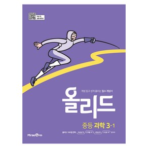 올리드 중등 과학 3-1(미래엔) (2025년), 과학영역, 중등 3-1