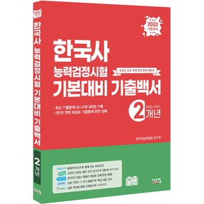 2022 한국사능력검정시험 기본대비 2개년 기출백서, 시스컴