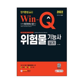 2022 Win-Q 위험물기능사 실기 단기완성, 시대고시기획