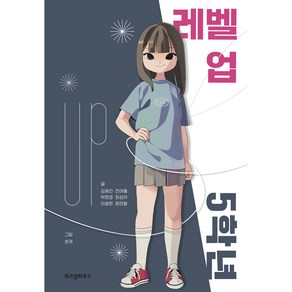 레벨 업 5학년