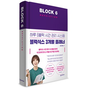 블럭식스 레볼루션(Block 6 Revolution):하루 6블럭 시간 관리 시스템 블럭식스 3개월 플래너, 한스미디어, 정지하