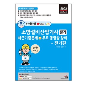 단기완성 소방설비산업기사 필기 최근 기출문제 + 무료 동영상 강의 - 전기편, 세진북스