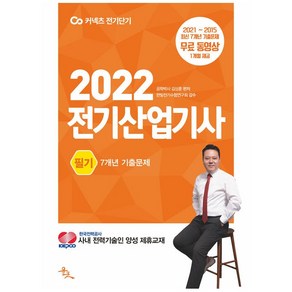 2022 전기산업기사 필기 7개년 기출문제, 윤조