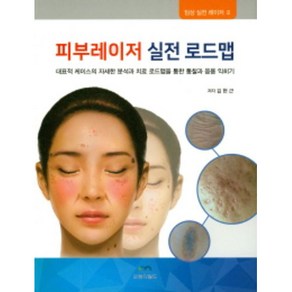 피부레이저 실전 로드맵:대표적 케이스의 자세한 분석과 치료 로드맵을 통한 통찰과 응용 익히기, 엠디월드, 김현근