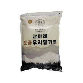 산아래토종우리밀가루 금강밀 통밀가루 중력분